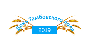 IV Межрегиональная выставка-демонстрация ДЕНЬ ТАМБОВСКОГО ПОЛЯ 2019